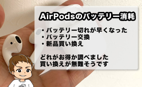 AirPodsのバッテリーが消耗