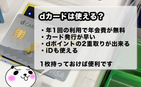 dカードを使うメリットは?