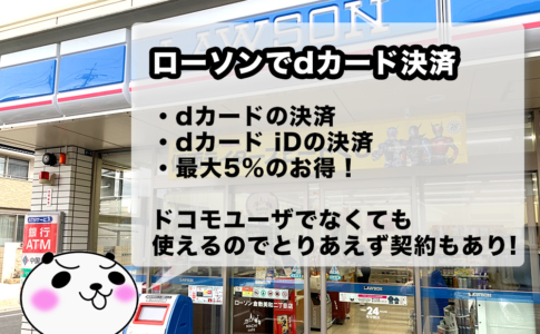 dカードをローソンで利用するとお得