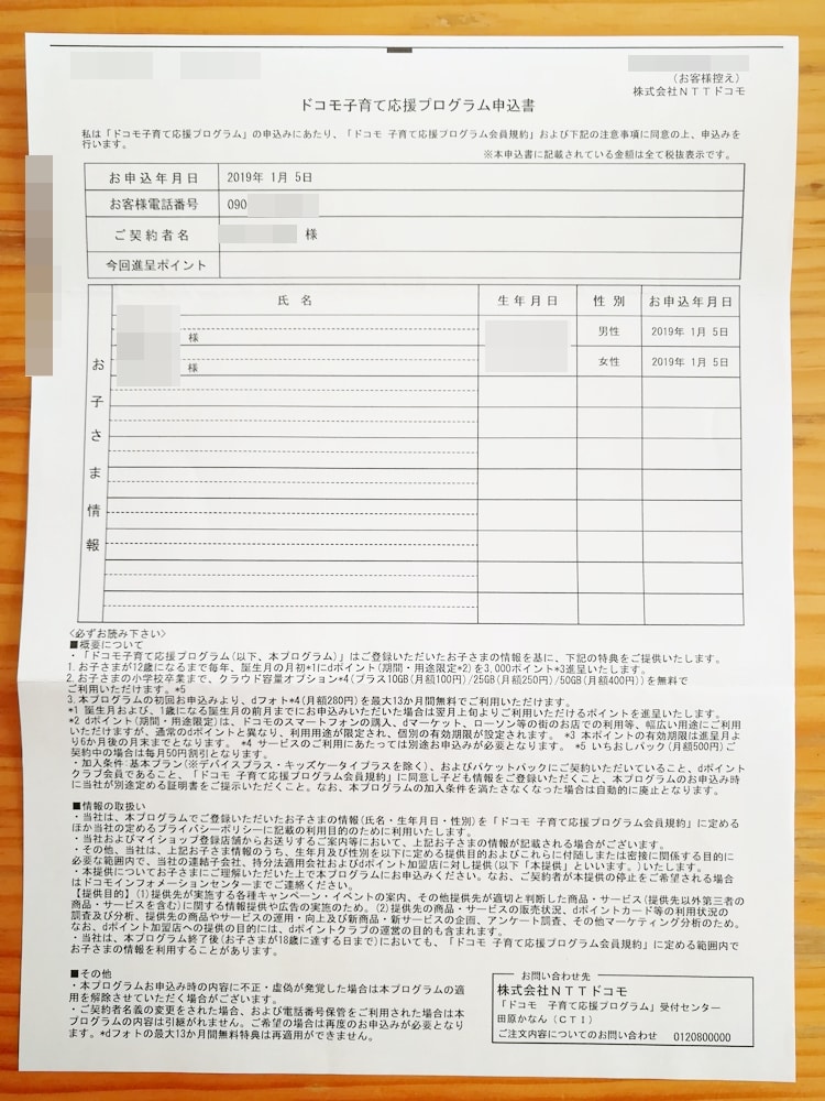 【ドコモ子育て応援プログラム】申込書お客様控え