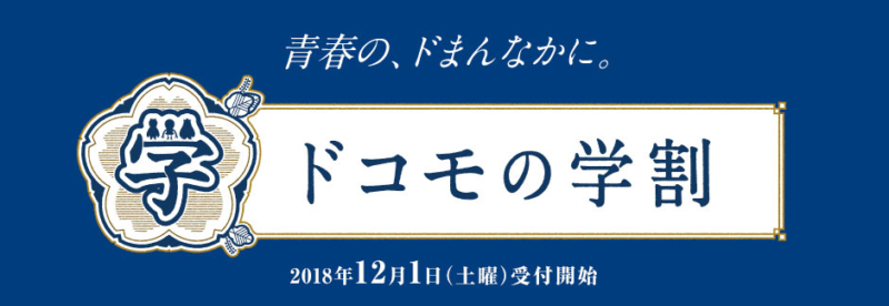 ドコモの学割2019
