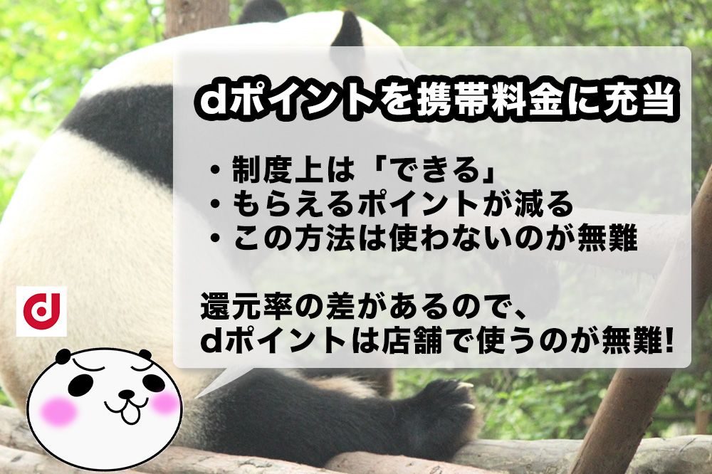 失敗体験 ドコモのdポイントは携帯料金に充当すると もらえるポイントが減って損するよ アナザーディメンション