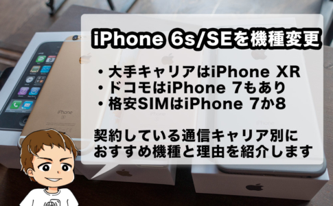iPhone 6s・SEからの機種変更候補