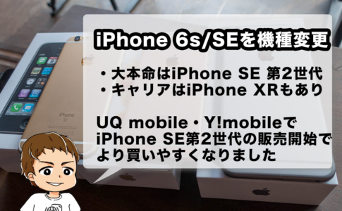 iPhone 6s・iPhone SEからの機種変更