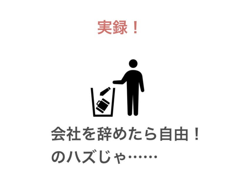 実録!会社を辞めたら自由!のハズじゃ