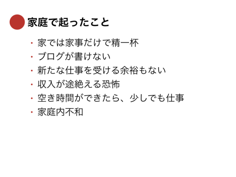 収入が減る恐怖