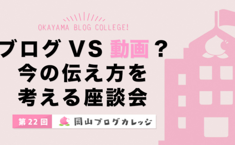 第22回岡山ブログカレッジ