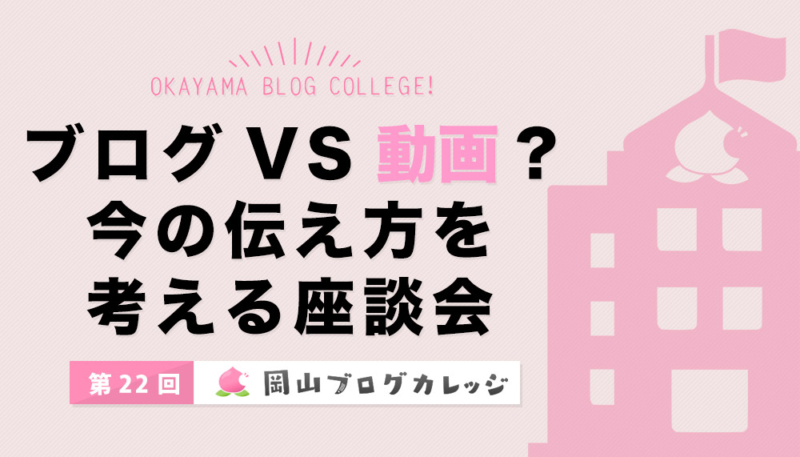 第22回岡山ブログカレッジ