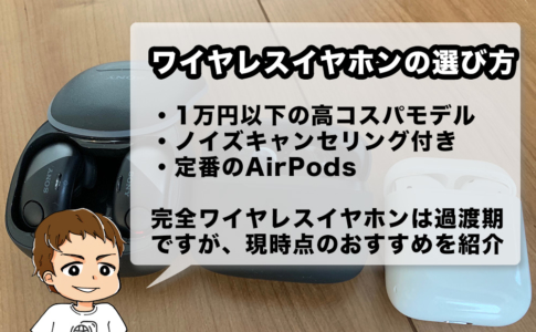 完全ワイヤレスイヤホンのおすすめ2019年版