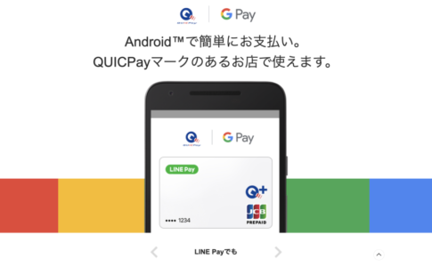 Google PayでQUICPay
