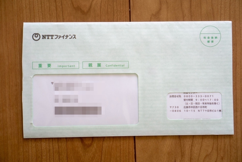 NTTファイナンスから届いたご利用料金証明書