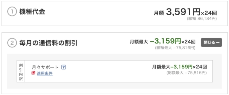 月々サポート契約での購入価格