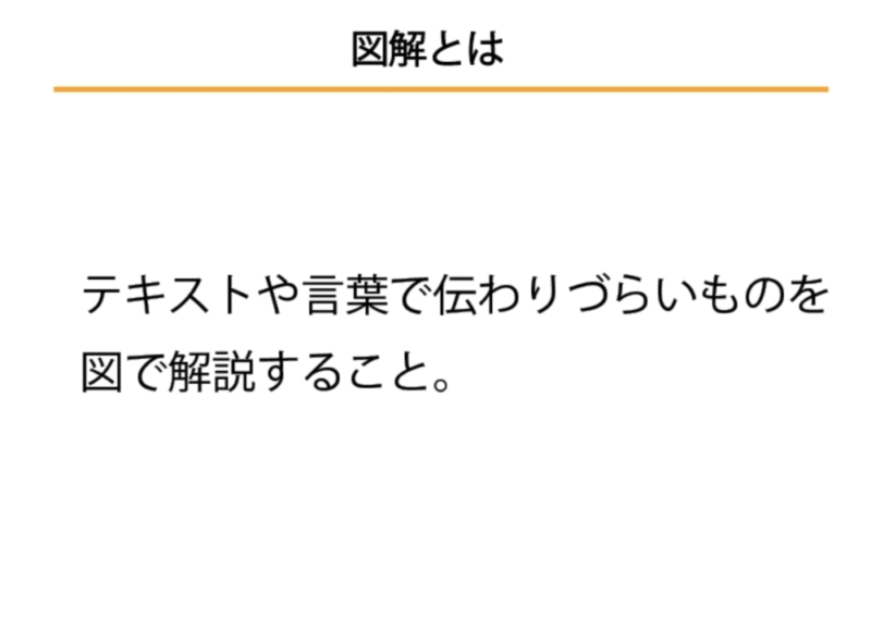 図解とはなにか