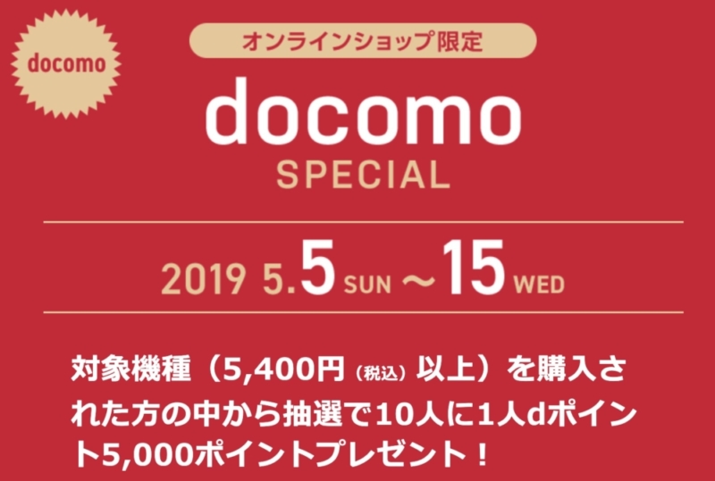 docomo spesial