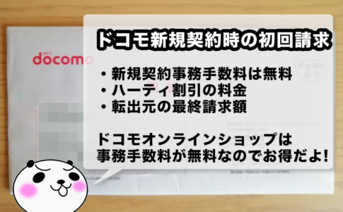 Y!mobileからドコモにMNP新規契約した際の初回請求額