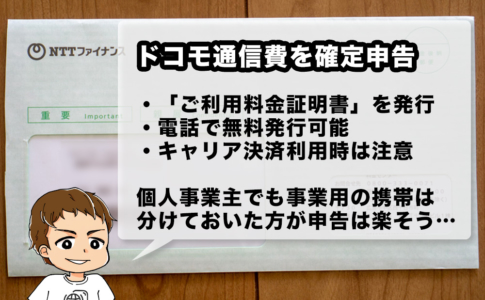 ドコモの通信費を確定申告するために「ご利用料金証明書」を入手する方法