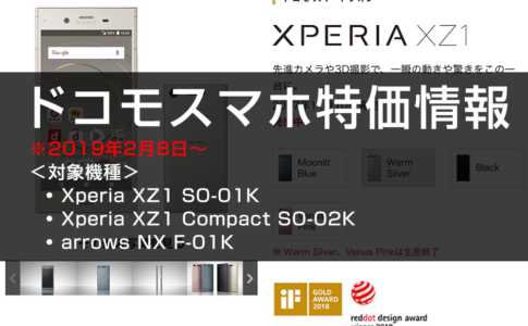 ドコモオンラインショップセール情報(2019年2月9日〜)
