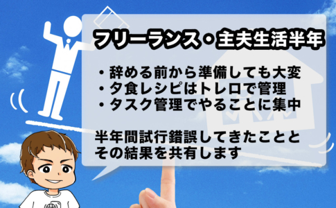 会社員を辞めて、フリーランス・主夫になった体験