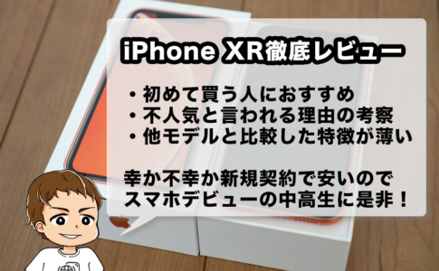 iPhone XR徹底レビュー