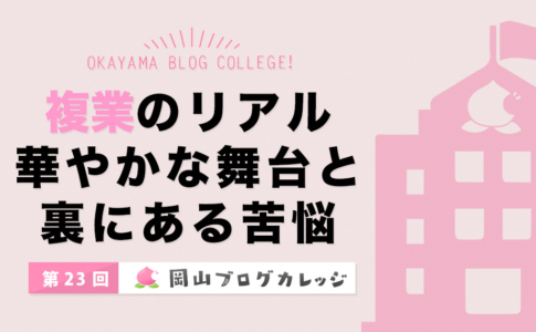 第23回岡山ブログカレッジ