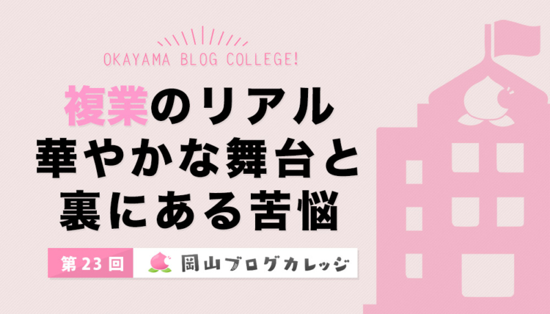 第23回岡山ブログカレッジ