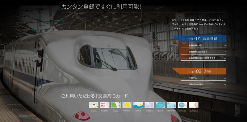 【スマートEX会員登録】スマートEXとは