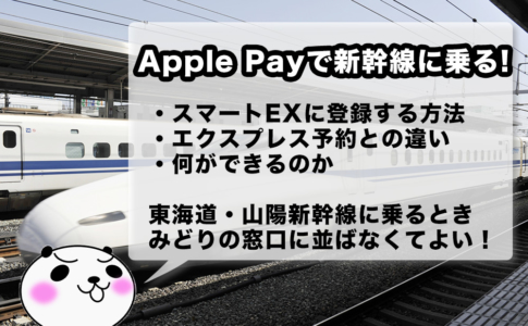 Apple PayでスマートEXを利用する方法