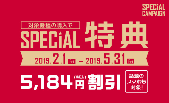 「SPECIAL 特典」対象機種の購入で「5,184円割引」