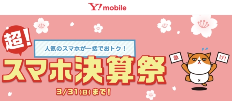 Y!mobileスマホ決算祭
