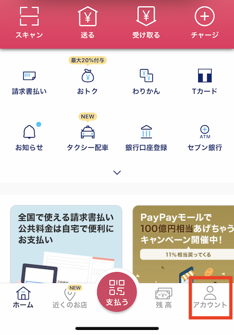 PayPayアプリ アカウント