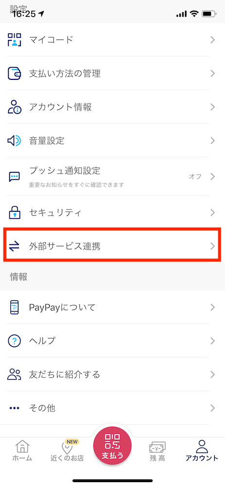 PayPayアプリ 外部サービス連携