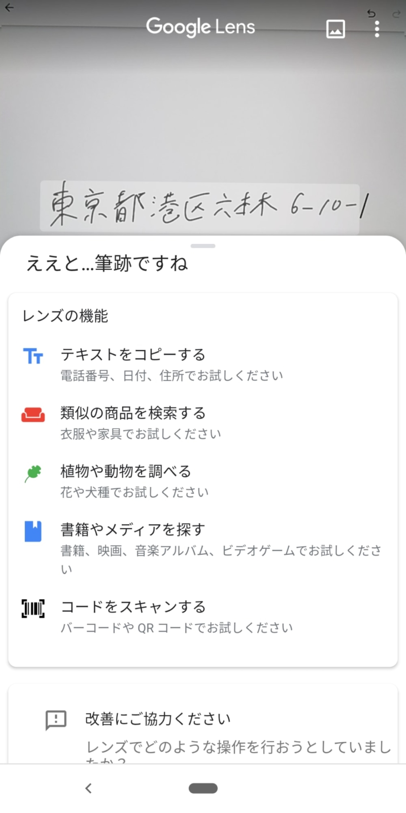 Googleレンズってなに カメラで撮影するだけで 検索やテキスト認識まできる機能 使い方を徹底解説 Android限定 アナザーディメンション