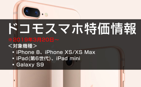 年度末限定で、AppleのiPhone・iPadがお買い得