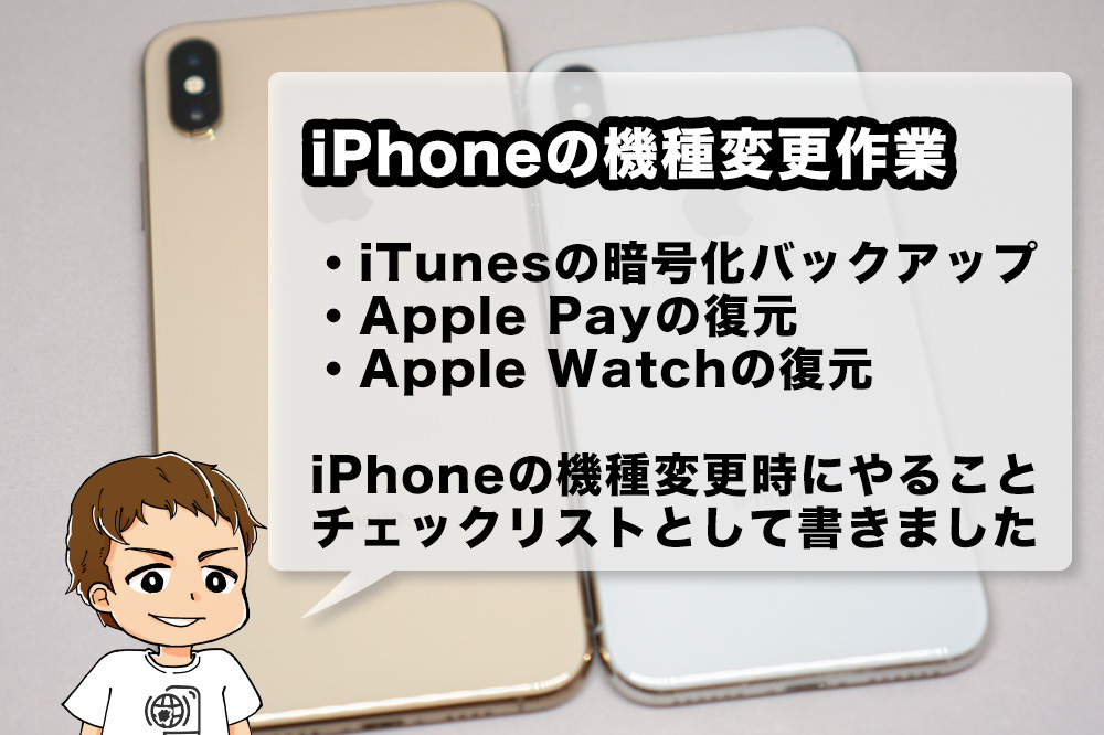 Iphone機種変更で確実にデータ移行するために 必要な準備 やることチェックリスト 写真 Suica Apple Watch Line 銀行ワンタイムパスワード アナザーディメンション