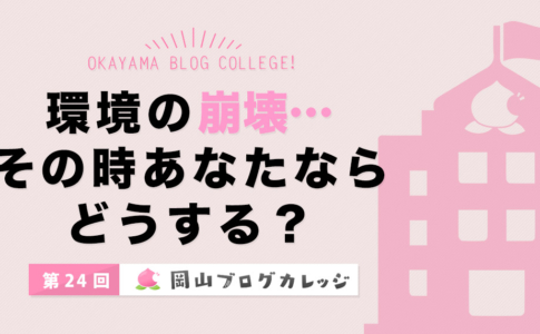 第24回岡山ブログカレッジ
