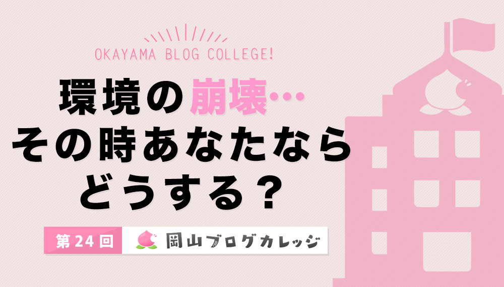 第24回岡山ブログカレッジ