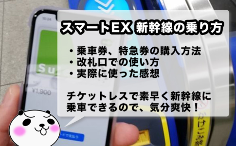 スマートEXで新幹線にサクッと乗車