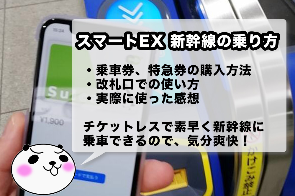 チケットレスで楽々乗車 スマートexを使って新幹線に乗る方法を画像付きで詳しく紹介 アナザーディメンション