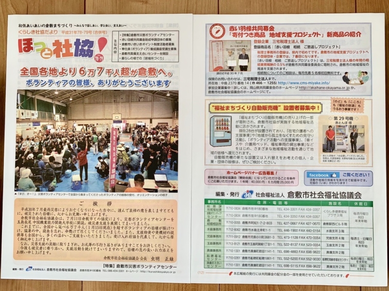 「くらしき社協だより ほっと社協!」