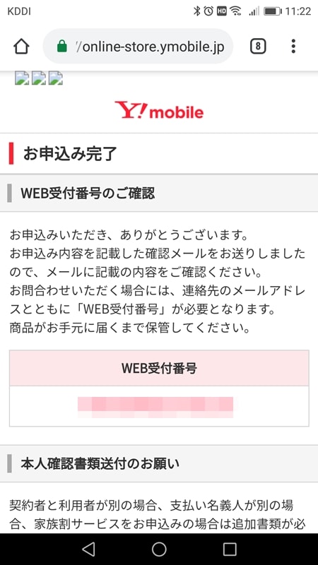ymobile-onlinestor【Y!mobileオンラインストア申込方法】申込完了