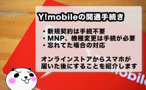 Y!mobileオンラインストアで契約(新規・MNP・機種変更)したSIMを開通する方法
