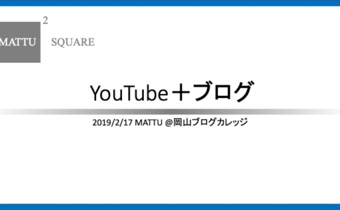 YouTubeとブログ
