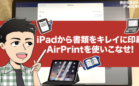 iPadから書類をキレイに印刷する方法