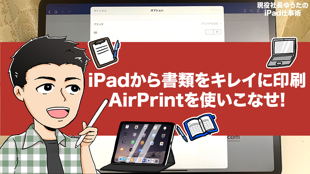 Ipadから書類をキレイに印刷する方法 対応プリンタが無くても Airprint でpdf出力すれば印刷できます アナザーディメンション