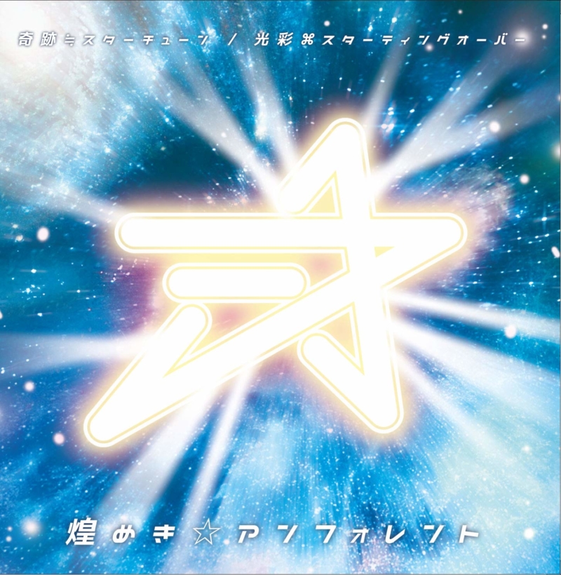 3rdシングル「奇跡≒スターチューン / 光彩⌘スターティングオーバー」