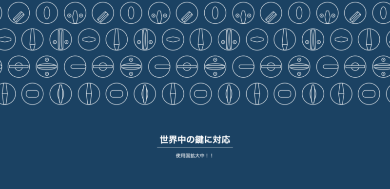 世界中の鍵に対応