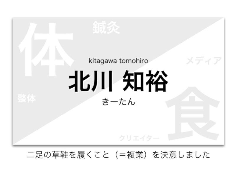 複業を選択したきーたん