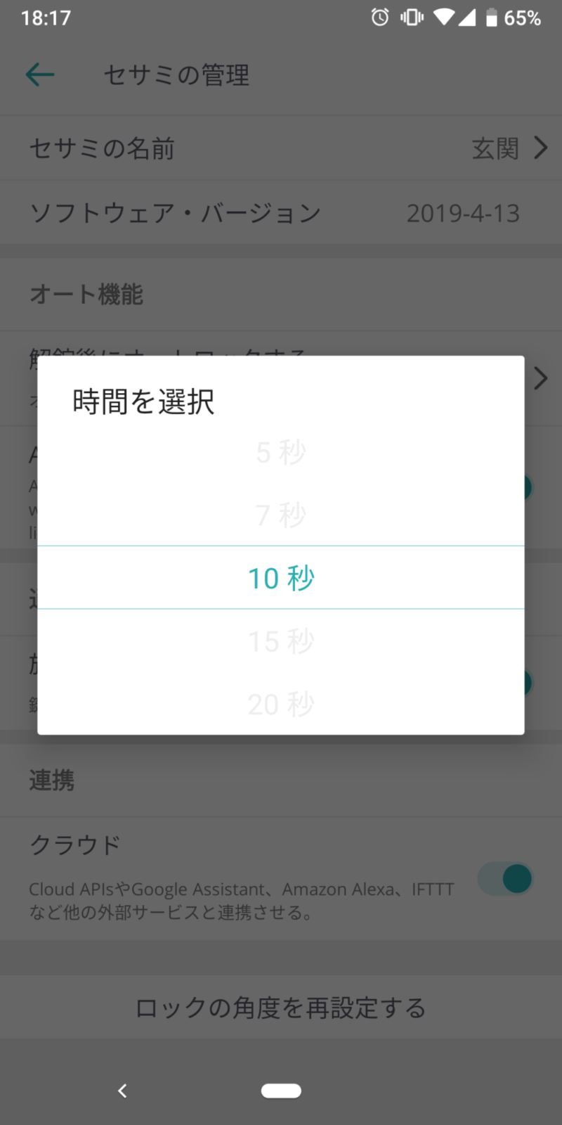 オートロックまでの時間を設定