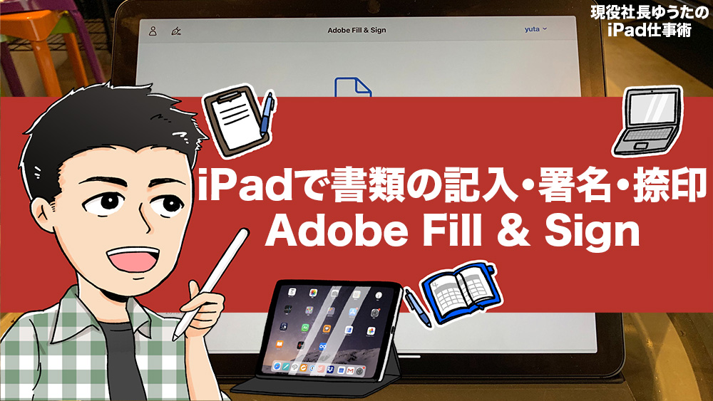 Ipadで印刷なしに書類へ記入 署名 捺印する方法 無料アプリ Adobe Fill Sign を使いこなそう アナザーディメンション