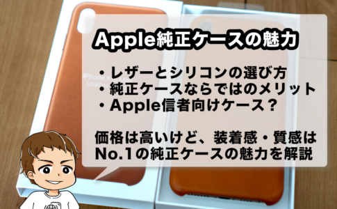 21年版 Apple純正iphoneケースはレザー シリコン クリアどっちがいい 実際に使った感想 他社ケースと比較したメリットを語り尽くすレビュー アナザーディメンション